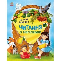«Читання з наліпками: Лісові історії» на 16 сторінок з м'якою обкладинкою 26х20 см, ТМ Ранок
