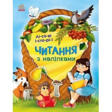 «Читання з наліпками: Лісові історії» 16 сторінок, м'яка обкладинка, 26х20 см, ТМ Ранок