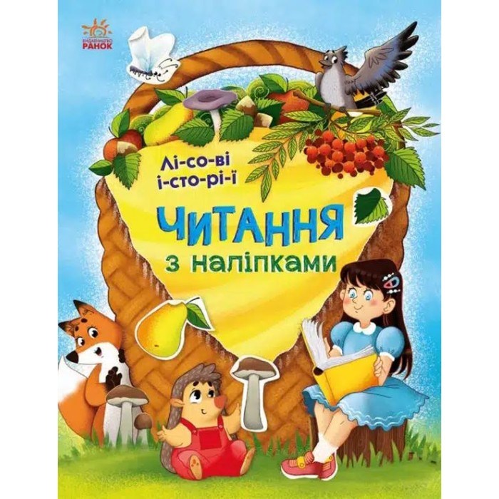 «Читання з наліпками: Лісові історії» 16 сторінок, м'яка обкладинка, 26х20 см, ТМ Ранок