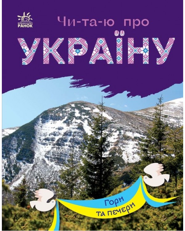 «Читаю об Украине: Горы и пещеры», 24 страницы, 21х16,5 см, ТМ Ранок