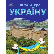 «Читаю про Україну. Замки та фортеці», 24 сторінки, 21х16,5 см, ТМ Ранок