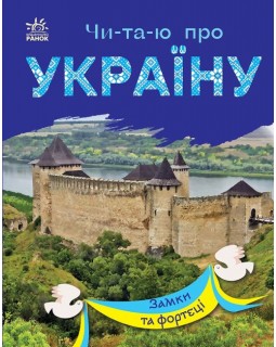 «Читаю об Украине. Замки и крепости», 24 страницы, 21х16,5 см, ТМ Ранок