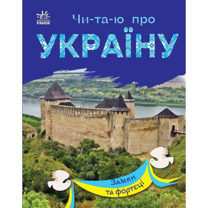 «Читаю про Україну. Замки та фортеці» на 24 сторінки з м'якою обкладинкою 21х16,5 см, ТМ Ранок
