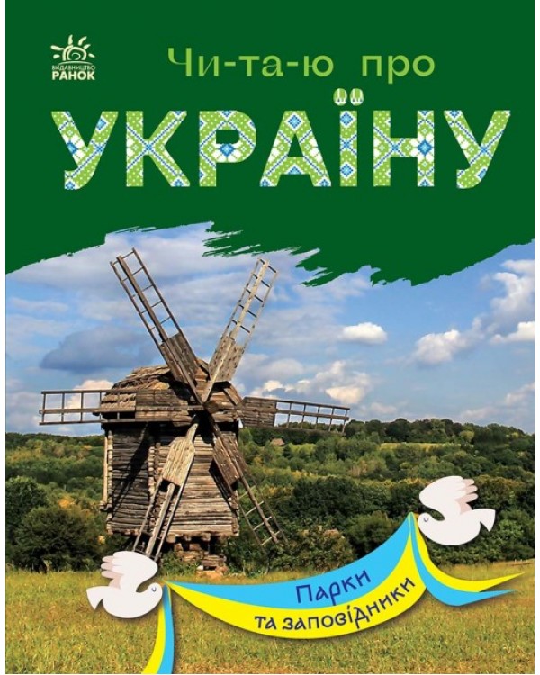 «Читаю об Украине. Парки и заповедники», 24 страницы, 21х16,5 см, ТМ Ранок