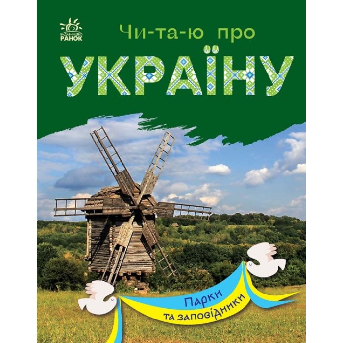 «Читаю про Україну. Парки та заповідники» м`яка обкладинка, 24 сторінки, 21х16,5 см, ТМ Ранок