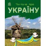 «Читаю про Україну. Парки та заповідники», 24 сторінки, 21х16,5 см, ТМ Ранок