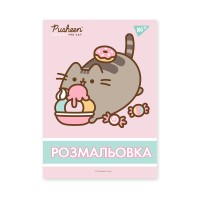 Розмальовка «Pusheen» А4 на 12 аркушів з м`якою обкладинкою, ТМ Yes