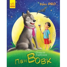 «Зірки PRO... : Пан Вовк», 32 сторінки, тверда обкладинка, 22х29 см, ТМ Ранок