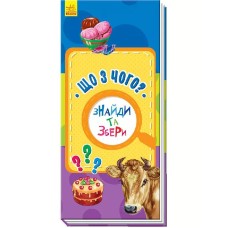 «Знайди та збери: Що з чого?», 10 сторінок, тверда обкладинка, 24х10 см, ТМ Ранок