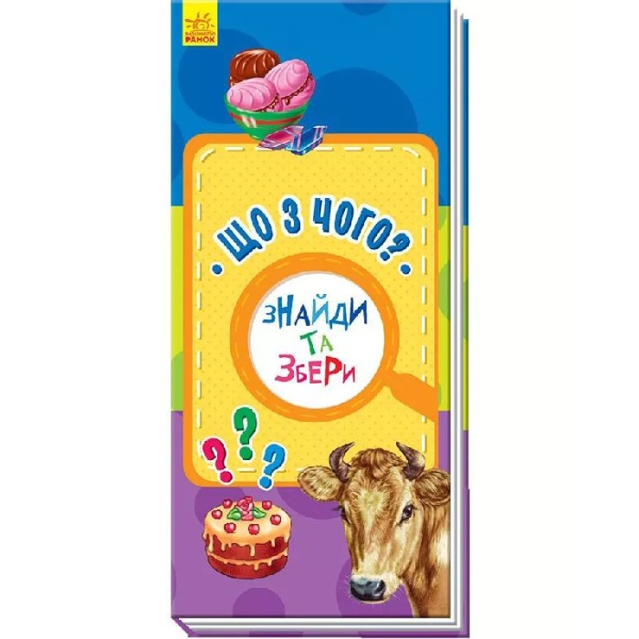 «Знайди та збери: Що з чого?», 10 сторінок, тверда обкладинка, 24х10 см, ТМ Ранок