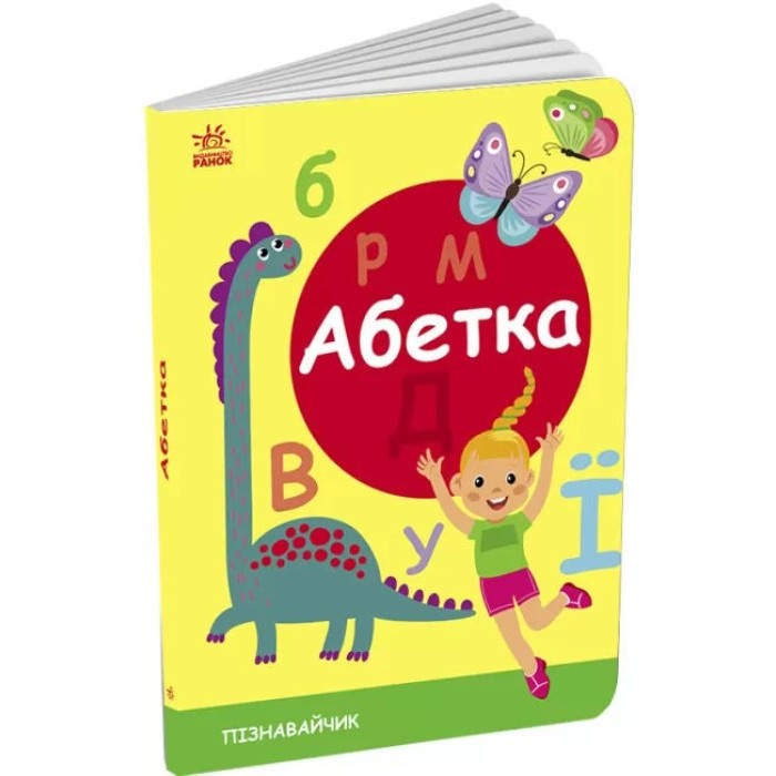 «Пізнавальчик: Абетка», 14 сторінок, м'яка обкладинка, 23х16 см, ТМ Ранок