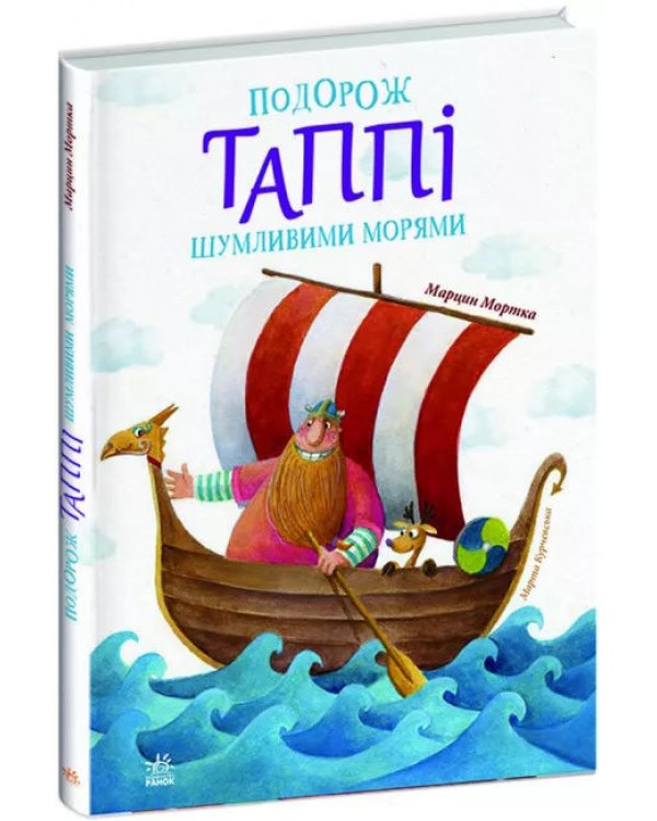 «Пригоди Таппі: Подорож Таппі Шумливими морями», 160 сторінок, тверда обкладинка, 16,5х21 см, ТМ Ран