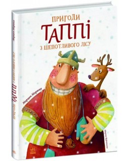 «Приключения Таппи: Приключения Таппи из Шепотливого Леса», 160 страниц, жесткая обложка, 16,5х21 см