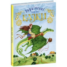 «Чарівні казки: Українські казки» на 80 сторінок з твердою обкладинкою, 20х26 см, ТМ Ранок