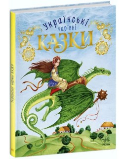 «Чарівні казки: Українські казки», 80 сторінок, тверда обкладинка, 20х26 см, ТМ Ранок