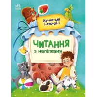 «Читання з наліпками: Кумедні історії» на 16 сторінок з м'якою обкладинкою 20х26 см, ТМ Ранок