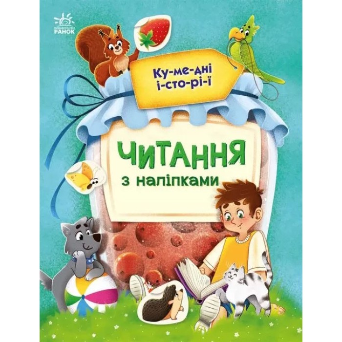 «Читання з наліпками: Кумедні історії» на 16 сторінок з м'якою обкладинкою 20х26 см, ТМ Ранок