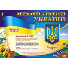 «Державні символи України», плакат, 70х50 см, ТМ Ранок