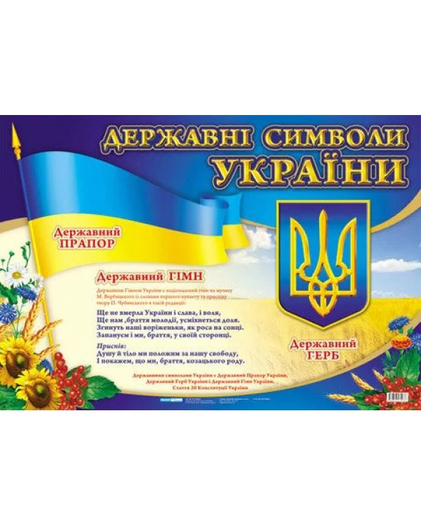 «Державні символи України», плакат, 70х50 см, ТМ Ранок