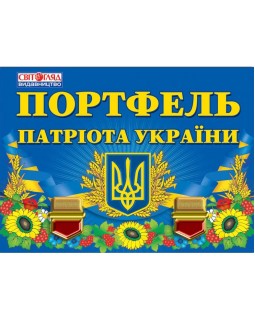 «Портфель патриота Украины», 22х22 см, портреты выдающихся украинцев, символика Украины, ТМ Утро