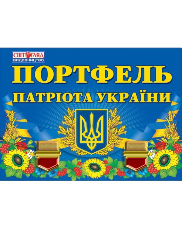 «Портфель патриота Украины», 22х22 см, портреты выдающихся украинцев, символика Украины, ТМ Утро