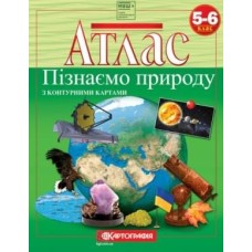 Атлас «Пізнаємо природу» 5-6 клас, ТМ Картографія