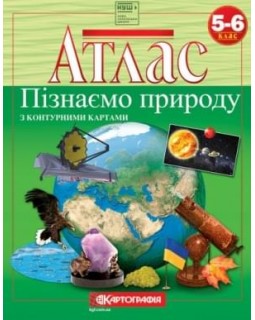 Атлас «Узнаем природу», 5-6 класс, ТМ Картография