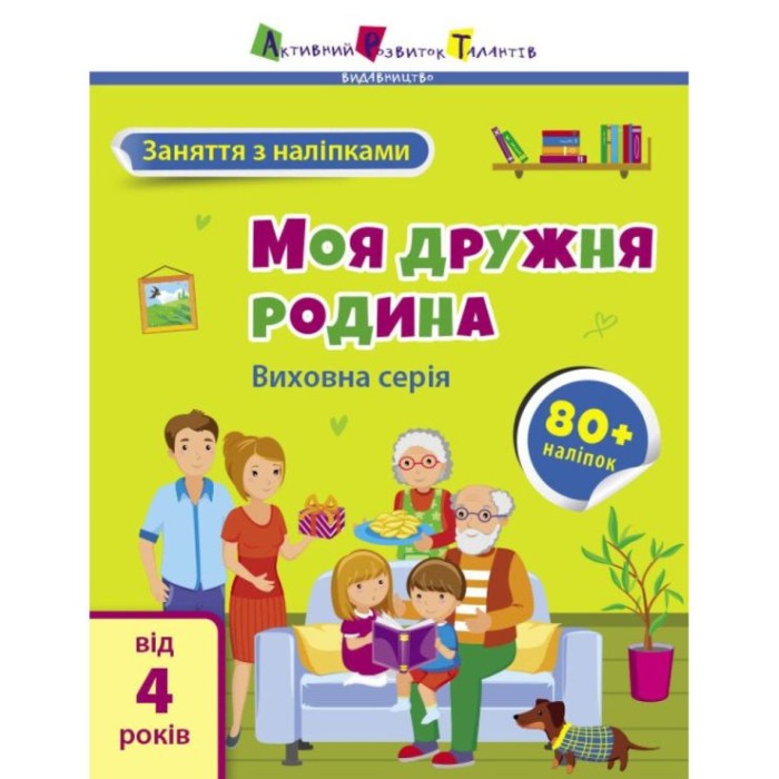 «Заняття з наліпками. Моя дружня родина» на 8 сторінок з м'якою обкладинкою 20х26 см, ТМ Ранок