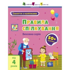 «Заняття з наліпками: Правила спілкування» на 8 сторінок з м'якою обкладинкою 20х26 см, ТМ Ранок