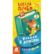 «Книжка у кишеню з наліпками. Весела лічба», тверда обкл., 24 стор., 28х21,5 см, ТМ Кенгуру