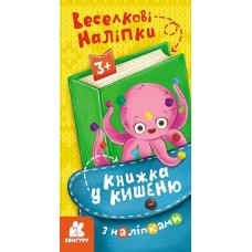 «Книжка у кишеню з наліпками. Веселкові наліпки», 24 стор., м'яка обкл., 20х10,5 см, ТМ Кенгуру