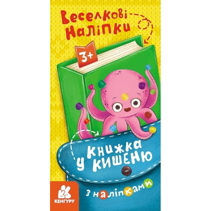 «Книжка у кишеню з наліпками. Веселкові наліпки», 24 стор., м'яка обкл., 20х10,5 см, ТМ Кенгуру