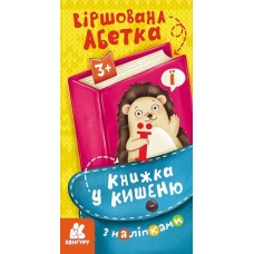 «Книжка у кишеню з наліпками. Віршована абетка», м'яка обкл., 24 стор., 20х10,5 см, Кенгуру ТМ Ранок