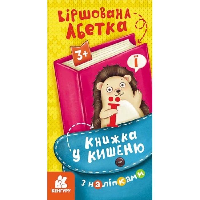 «Книжка у кишеню з наліпками. Віршована абетка», м'яка обкл., 24 стор., 20х10,5 см, Кенгуру ТМ Ранок