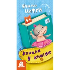 «Книжка у кишеню. Учимо цифри», 24 сторінки, м'яка обкладинка, 20х10,5 см, ТМ Кенгуру