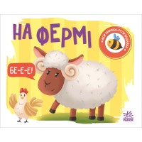 «Моя книжка-розкладайка: На фермі» на 14 сторінок з твердою обкладинкою 17х14,5 см, ТМ Ранок