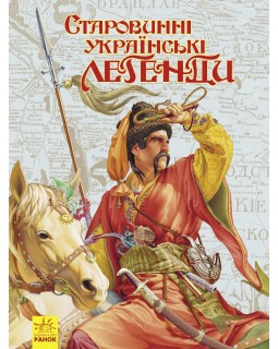 «Несерийный: Старинные украинские легенды», 80 страниц, твердый переплет, 30х22,5 см, ТМ Ранок