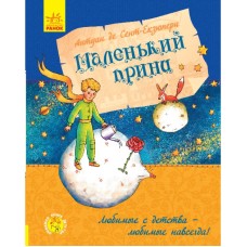 «Улюблена книга дитинства: Маленький принц», 112 сторінок, тверда обкладинка, 22х17 см, ТМ Ранок