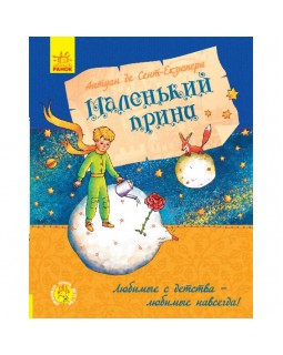 «Любимая книга детства: Маленький принц», 112 страниц, твердый переплет, 22х17 см, ТМ Ранок