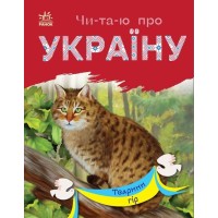 «Читаю про Україну: Тварини гір» на 24 сторінки з м'якою обкладинкою 21х16,5 см, ТМ Ранок