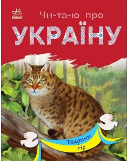 «Читаю про Україну: Тварини гір», 24 сторінки, м'яка обкладинка, 16,5х21 см, ТМ Ранок