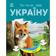 «Читаю про Україну: Тварини лісів» на 24 сторінки з м`якою обкладинкою, 16,5х21 см, ТМ Ранок