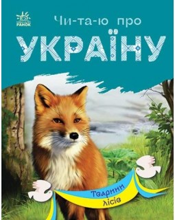 «Читаю об Украине: Животные лесов», 24 страницы, 16,5х21 см, ТМ Ранок