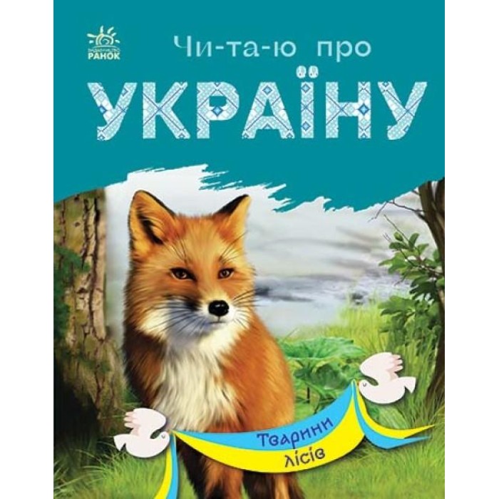 «Читаю про Україну: Тварини лісів» на 24 сторінки з м`якою обкладинкою, 16,5х21 см, ТМ Ранок