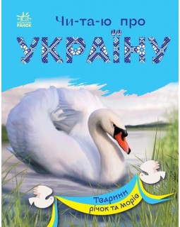 «Читаю про Україну: Тварини річок та морів», 24 сторінки, м'яка обкладинка, 16,5х21 см, ТМ Ранок