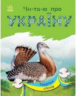 «Читаю об Украине: Животные степей», 24 страницы, мягкая обложка, 16,5х21 см, ТМ Утро