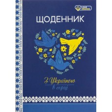 Щоденник 48 аркушів 60 г 7 БЦ 143х200 мм матова ламінація, ТМ Мандарин