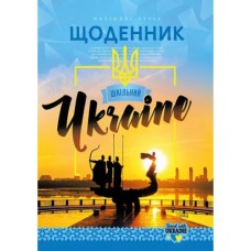 Щоденник шкільний 14,5х20 см на 40 аркушів на скобі, ТМ Мандарин