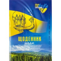 Щоденник 48 аркушів 60 г 7 БЦ 143х200 мм матова ламінація, ТМ Мандарин