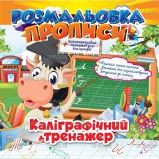 Розмальовка «Прописи. Каліграфічний тренажер», 12 аркушів, ТМ Апельсин